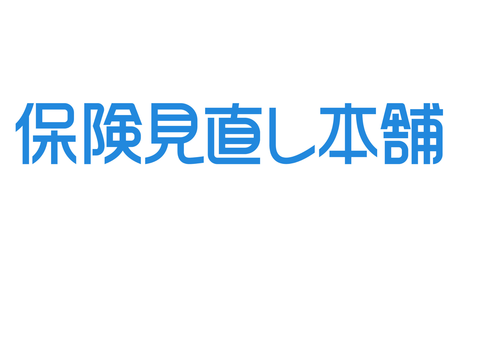 全国約360店舗展開の保険ショップ。取扱保険会社数40社以上。来店・訪問・オンラインと幅広く対応。素敵なプレゼントもございますのでぜひお立ち寄りください!