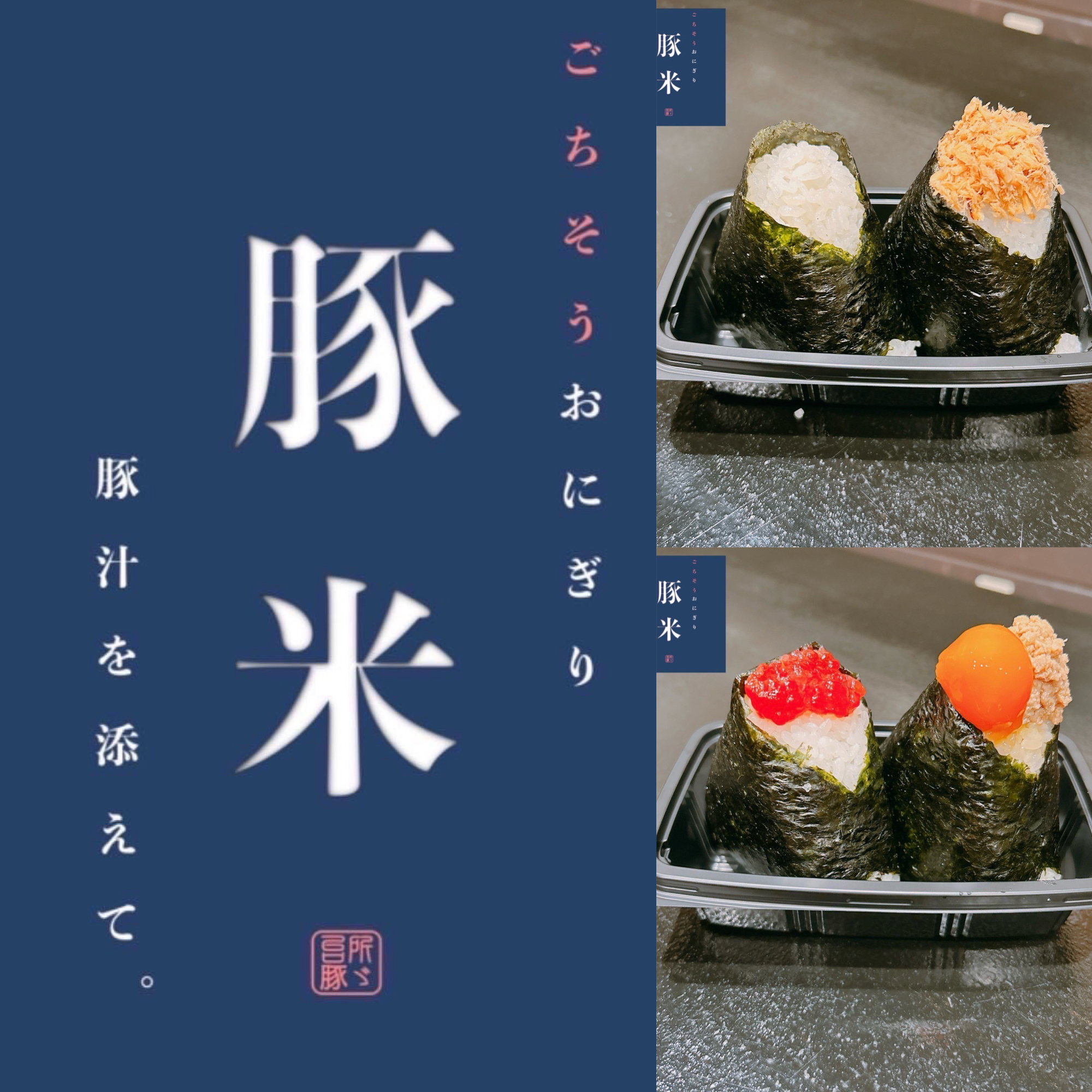 <div style=" font-size:10px; font-weight:bold;">ごちそうおにぎりと豚汁のお店　豚米</div>