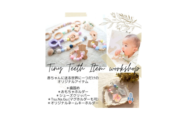 <div style=" font-size:10px; font-weight:bold;"> inolulu＊TinyTeeth歯固めベビーアイテム作り</div>  <div style=" font-size:10px;">シリコンビーズ、木製パーツを使用して世界に1つだけの赤ちゃんの手作りおもちゃをお作りできます。  </div>