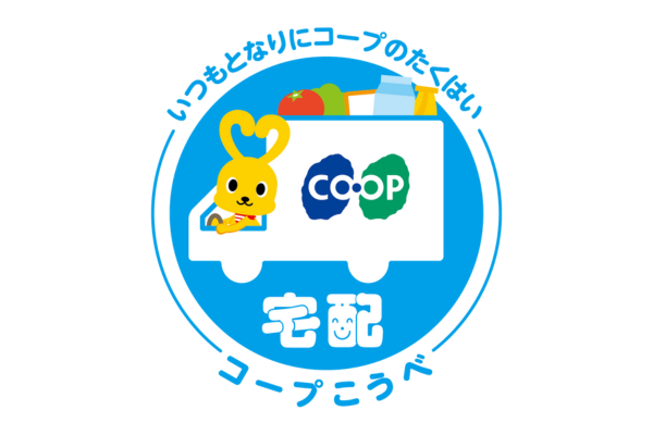 <div style=" font-size:10px; font-weight:bold;">生活協同組合コープこうべ<br />"『コープこうべのあんしん宅配』は子育て中のママ・パパのお買い物をお手伝いします。 ブースでの当日ご加入で宅配人気商品をプレゼント！ "</div>