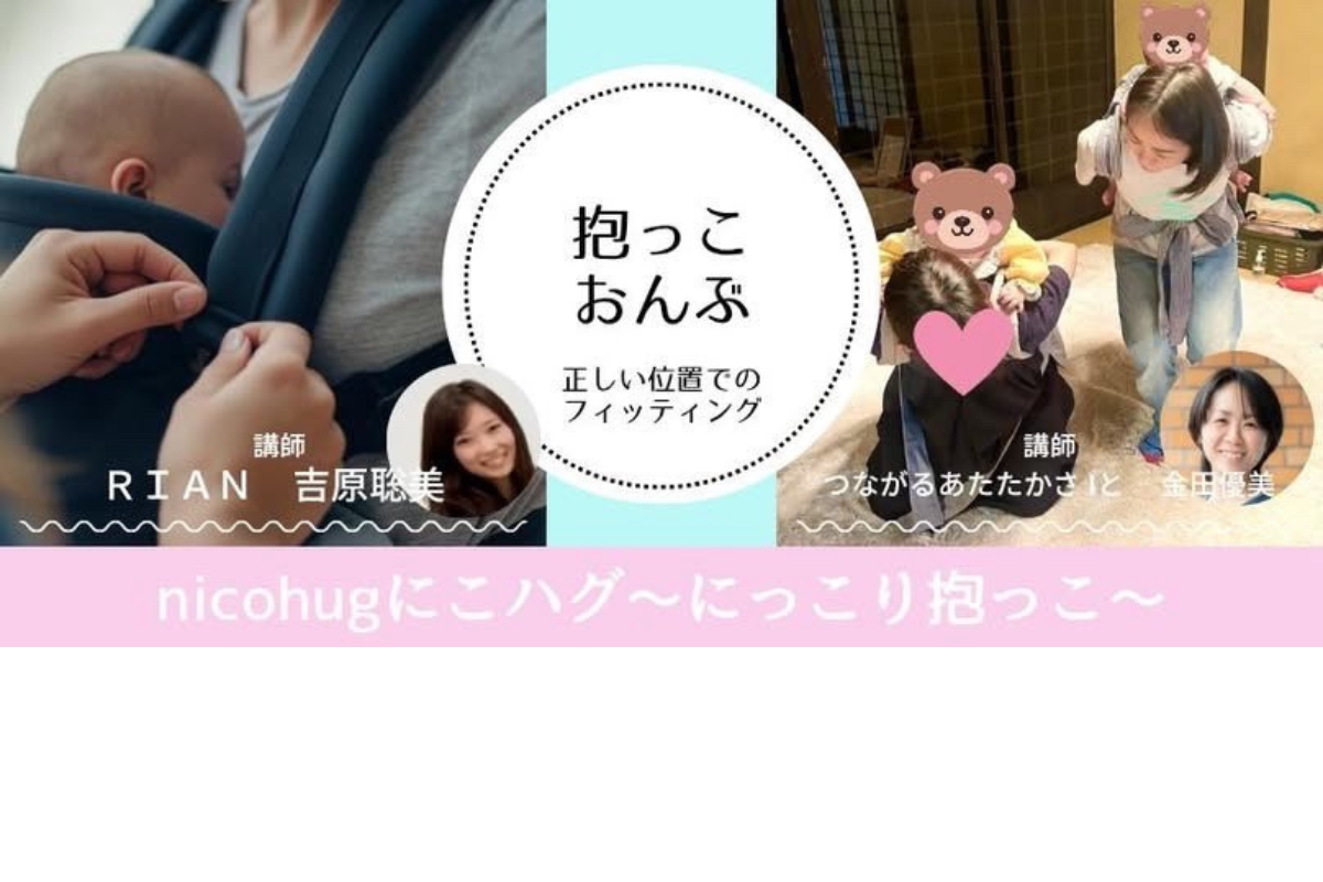「nicohugニコハグ ～にっこり抱っこ～」抱っこ紐おんぶ紐フィッティングと正しい位置での体験会。ちょこっと癒しの手。