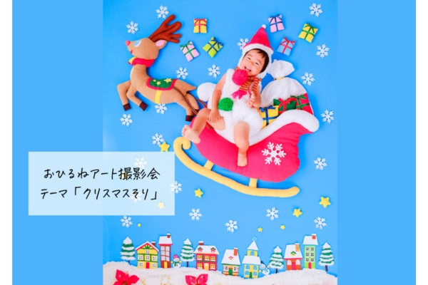 <div style=" font-size:10px; font-weight:bold;"> テーマ「クリスマスそり」 </div>  <div style=" font-size:10px;">  11/14（火）10:00〜予約開始予定です。 </div>