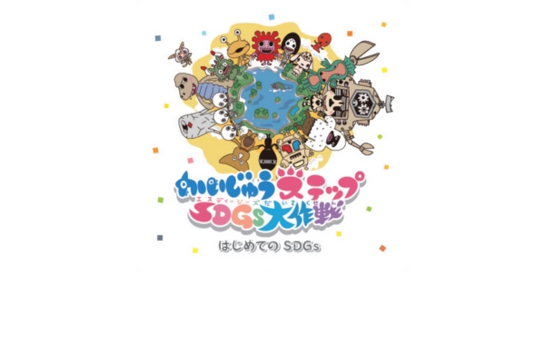 <div style=" font-size:10px; font-weight:bold;"> 小冊子「かいじゅうステップSDGs大作戦 はじめてのSDGs」 </div>  <div style=" font-size:10px;">  こどもかいじゅうたちとSDGsを学ぼう！ </div>
