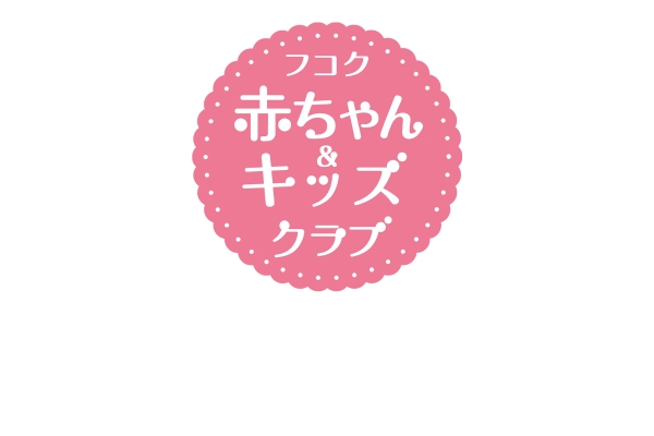 <div style=" font-size:10px; font-weight:bold;"> フコク赤ちゃん&キッズクラブ </div>  <div style=" font-size:10px;"> \子育てにもっとワクワクを/<br> フコク生命がお届けする、子育てを頑張るママ・パパを応援する「フコク赤ちゃん&キッズクラブ」をご案内します!入会金・年会費無料です! </div>