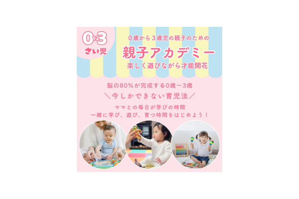 <div style=" font-size:10px; font-weight:bold;">親子アカデミー</div>  <div style=" font-size:10px;">ミニ知育レッスン。お子様の年齢にあわせた知育遊びを体験  </div>