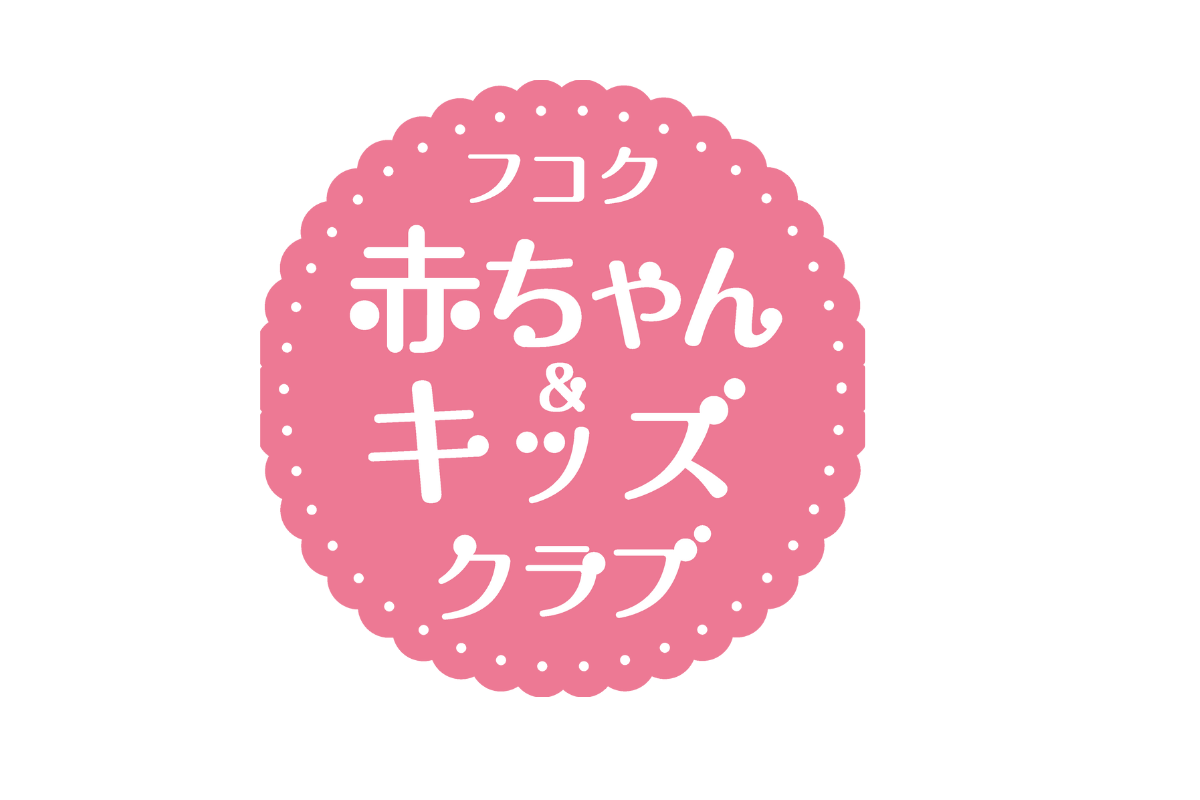 <div style=" font-size:13px; font-weight:bold;"> フコク生命<br />お子様がいらっしゃる方向けへのお得なCPや情報のご案内</div>