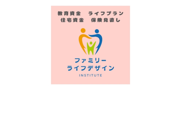 <div style=" font-size:10px; font-weight:bold;"> ファミリーライフデザイン研究所 </div>  <div style=" font-size:10px;"> 教育資金・住宅ローン・ライフプランの作成・保険の見直しなどのご相談は当研究所にお任せください。ワンストップですべて解決できます。 </div>