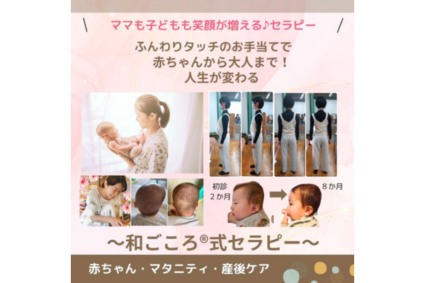 <div style=" font-size:10px; font-weight:bold;">和ごころ<br />マタニティ期によくあるつわりや腰痛、足のむくみなどのカラダの不調から、逆子、産後の骨盤調整、赤ちゃんの頭の形や子どもの発達が気になるなどのお悩みにオススメの和ごころ®式セラピーケア</div>