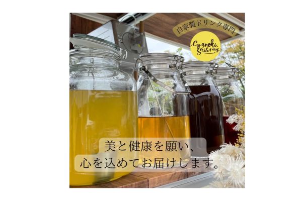 <div style=" font-size:10px; font-weight:bold;">チャノキスマイルリング</div>  <div style=" font-size:10px;"> 自家製ドリンク販売※発酵かっかごはんと合同</div>