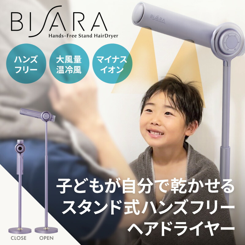 <div style=" font-size:14px; font-weight:bold;">BISARA with(ビサラ ウィズ) ハンズフリースタンドヘアドライヤー</div> <div style=" font-size:10px;">世界累計販売台数20万台突破！3歳の子どもが1人で乾かせるハンズフリードライヤー 子どもが自ら楽しんでドライヤーします♪</div>