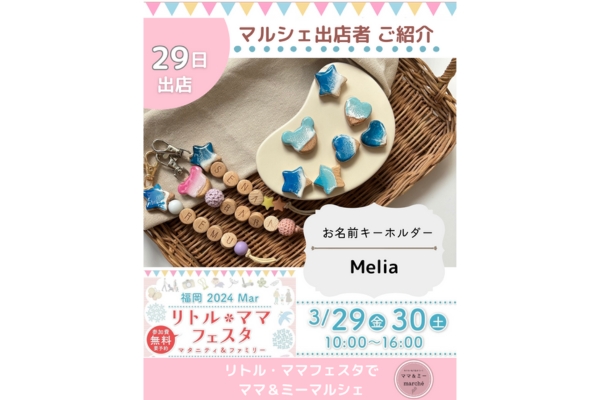 <div style=" font-size:10px; font-weight:bold;">  Melia </div>  <div style=" font-size:10px;">  お名前キーホルダー </div>