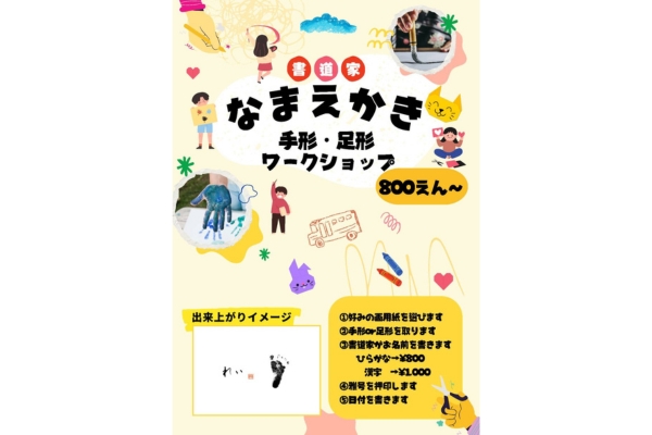 <div style=" font-size:10px; font-weight:bold;">  書道家 真誠 </div>  <div style=" font-size:10px;">  A4画用紙にお子さまの手型or足型を取り、書道家にお名前と日付を書いてもらうワークショップ </div>