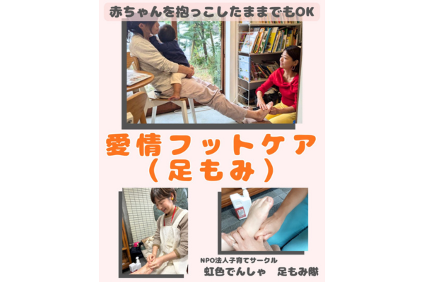 <div style=" font-size:10px; font-weight:bold;">虹色でんしゃ 足もみ隊</div>