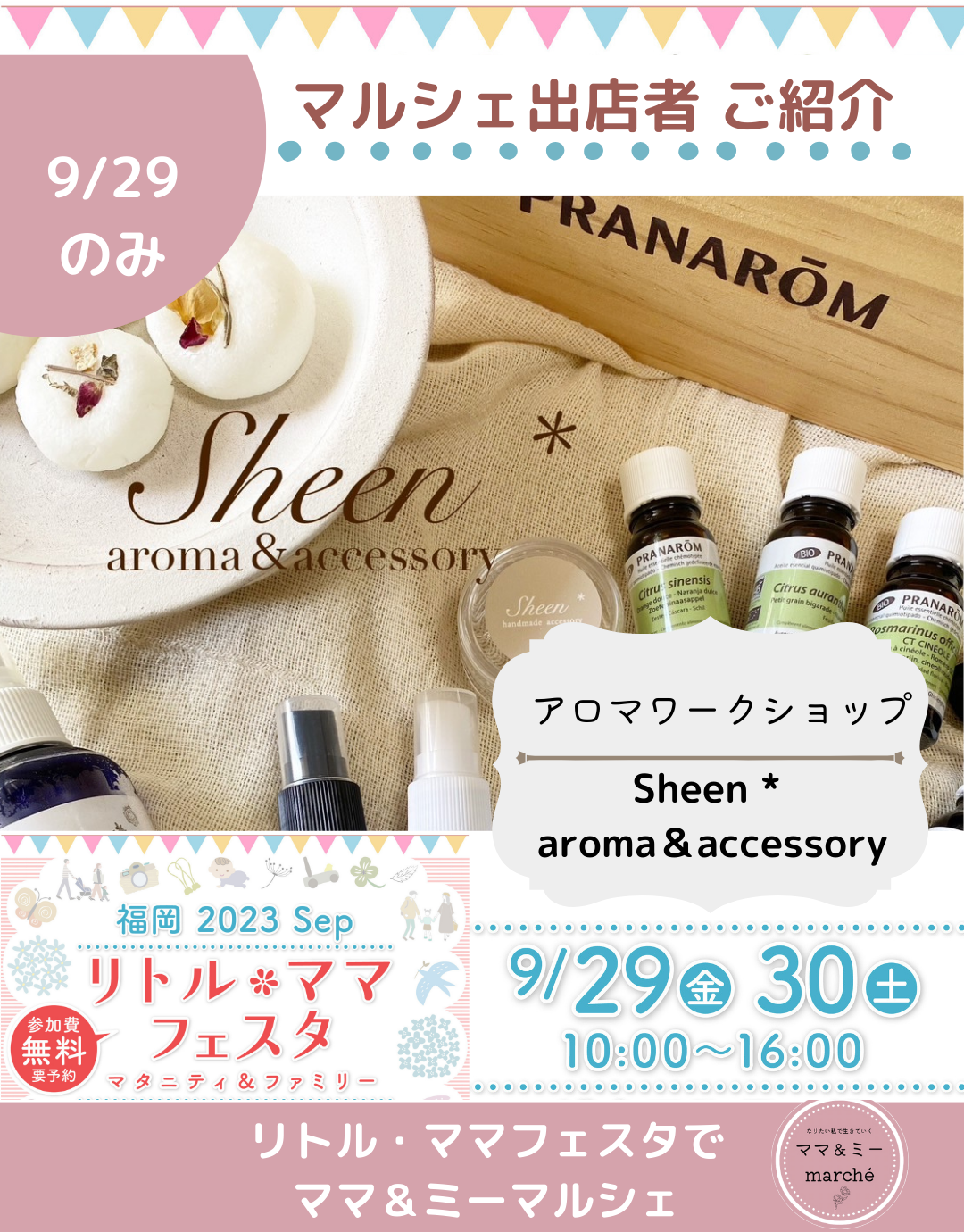 <div style=" font-size:14px; font-weight:bold;">【9/29のみ】Sheen * aroma＆accessory</div> <div style=" font-size:10px;">アロマワークショップ＆アクセサリー販売</div>