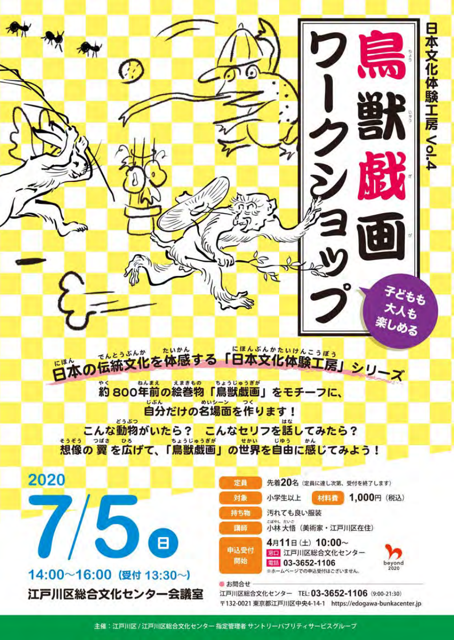 日本文化体験工房 Vol.4 鳥獣戯画ワークショップ