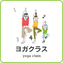 ヨガクラス