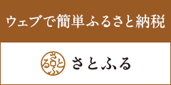 ウェブで簡単ふるさと納税さとふる