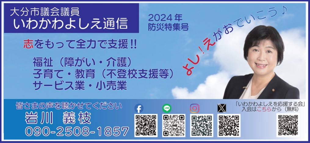 いわかわよしえ市議会だより防災特集号