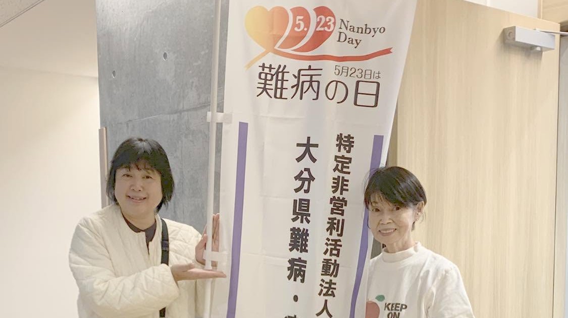 世界希少・難病性疾患の日