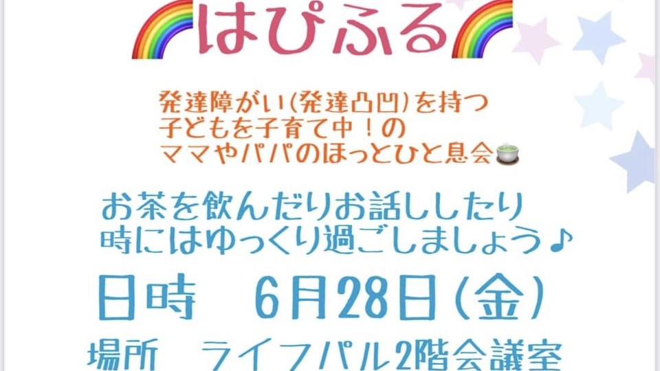 はぴふる情報