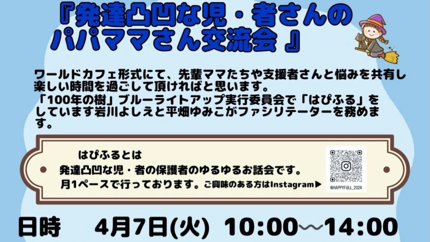 はぴふる交流会