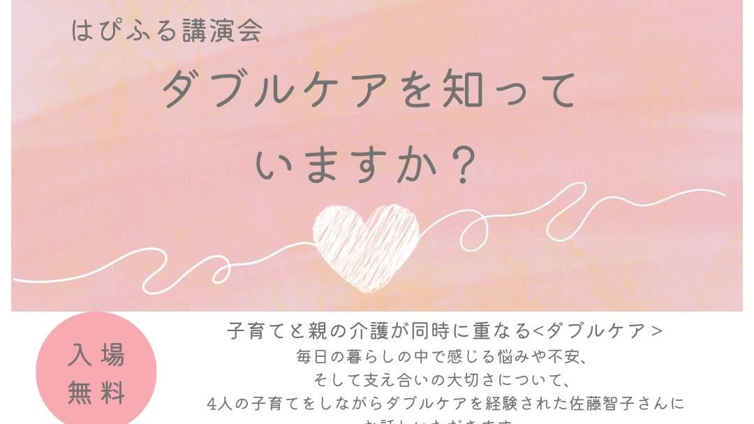 「ダブルケアを知っていますか？」