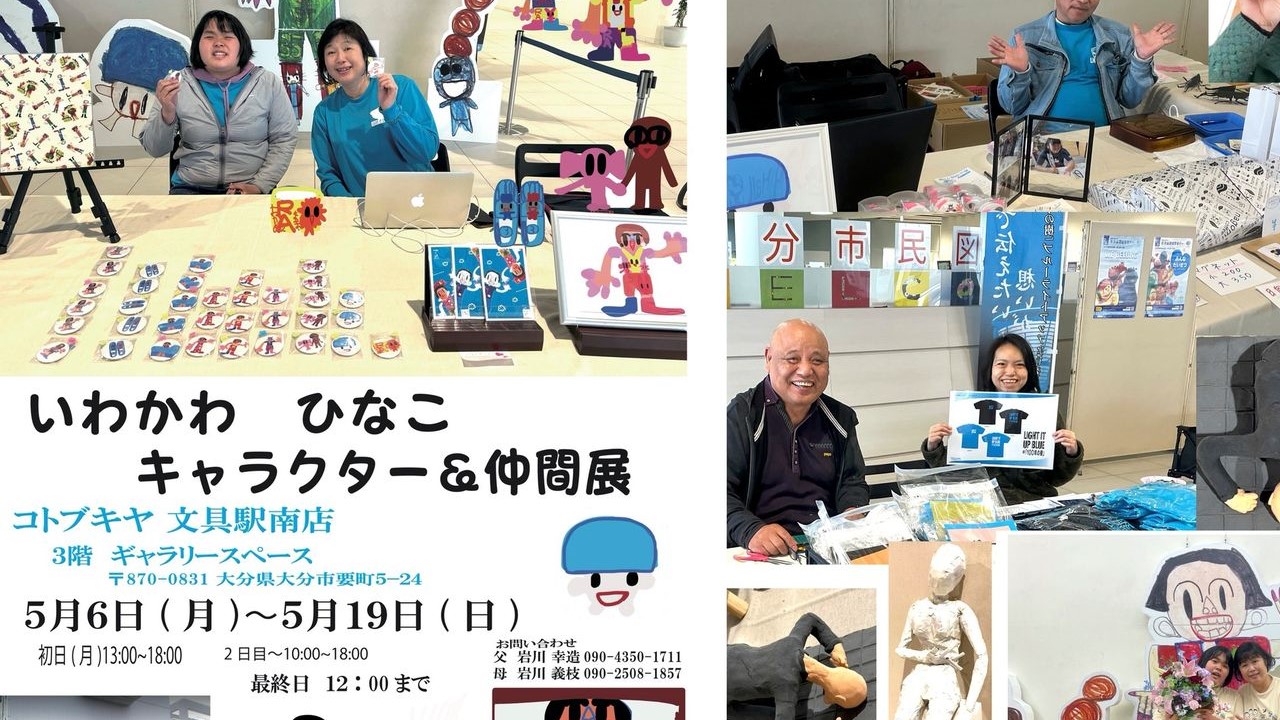いわかわひなこキャラクター＆仲間展