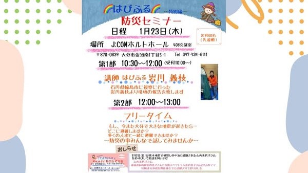はぴふる防災セミナー