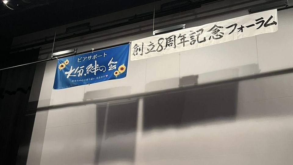 ピアサポート大分絆の会 創立8周年記念フォーラム