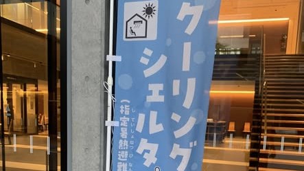 クーリングシェルター
