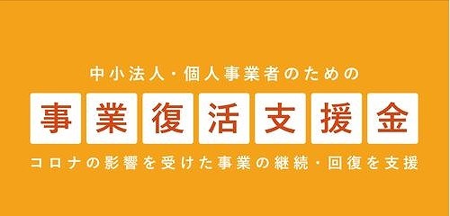 事業復活支援金