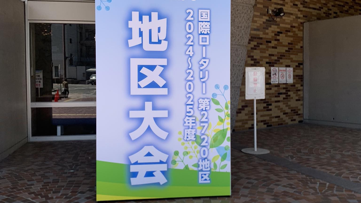 国際ロータリー第2720地区 地区大会に参加
