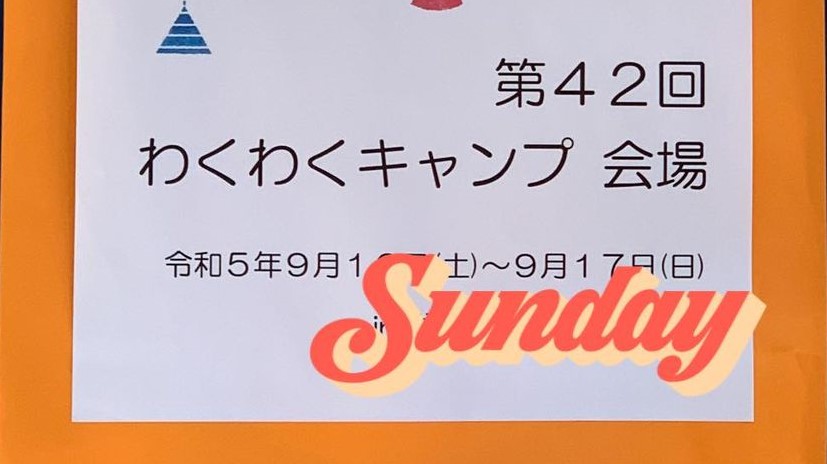 大分県自閉症協会 年少部会 療育キャンプに参加