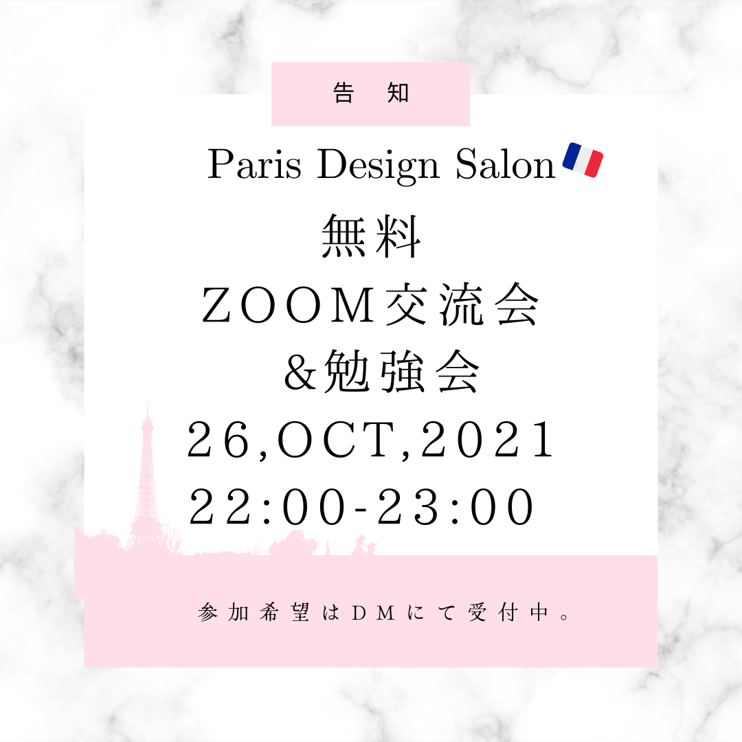 【告知】第3回 : パリデザインサロン無料zoom交流＆勉強会開催！