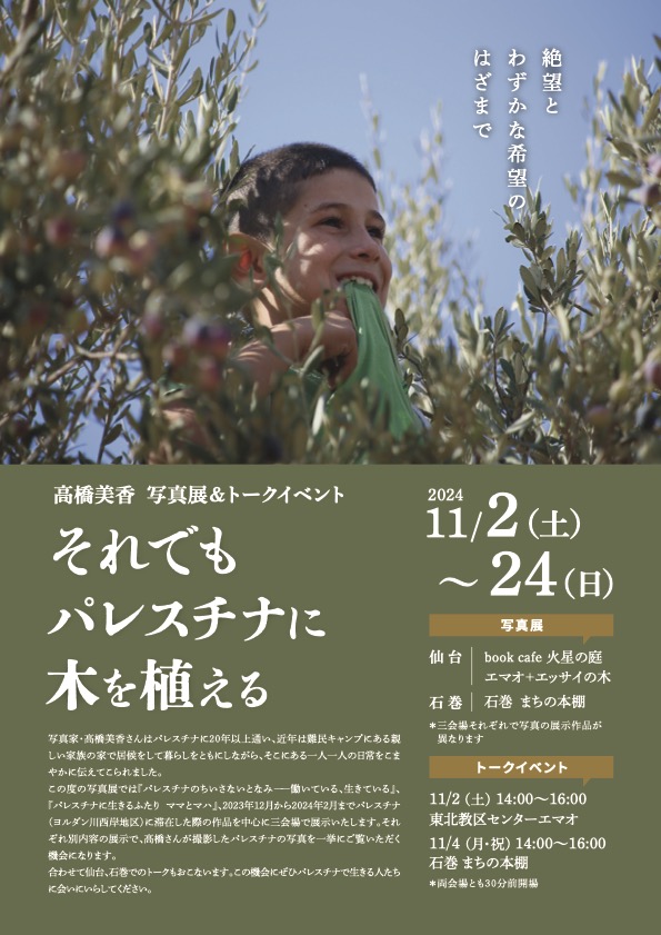 11月高橋美香さん写真展＆トークイベント（仙台・石巻）