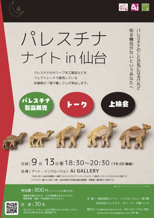 9月13日　パレスチナナイトin仙台