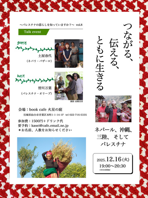 12月16日仙台、ネパリ・バザーロ土屋春代さんを迎えてトークイベント