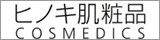 ヒノキ肌粧品のブランドロゴ