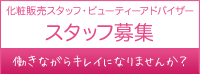 COSMETICSすずや化粧品販売スタッフ募集のバナー