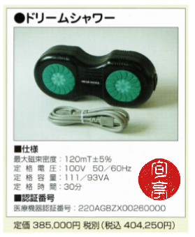 ドリームシャワーを2ヶ月レンタル27,000円で用意しました。 ぜひ、活用ください。