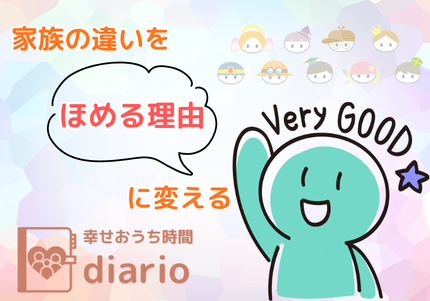 「ほめて育てる」って、どうやるの？
