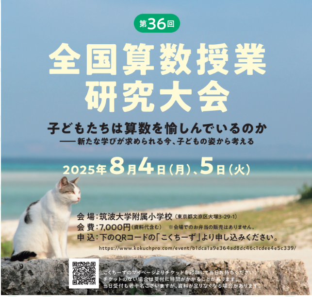 2025/8/4(月) 8/5(火) 全国算数授業研究大会 - 全国算数授業研究