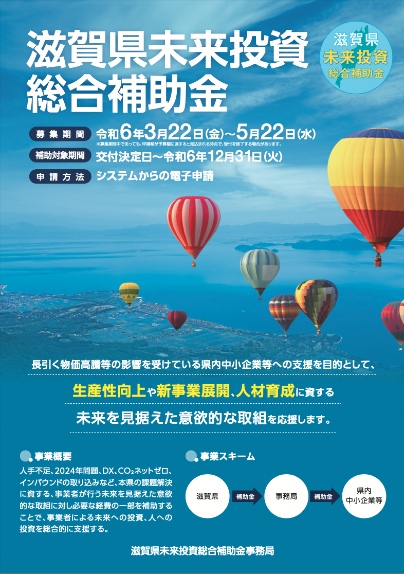 滋賀県未来投資総合補助金の受付が開始されました。