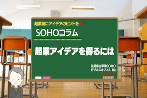 SOHOコラム＃１