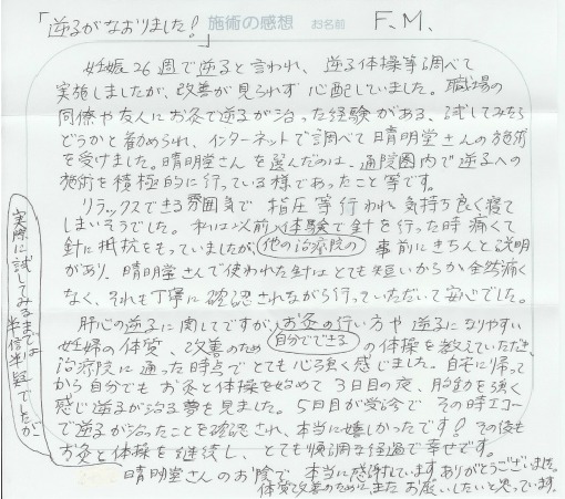 逆子矯正施術の感想2