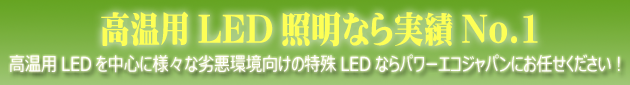 高温用LED照明なら実績No.1