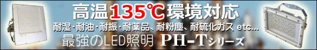 高温用 100℃対応 LED投光器 PH-Tシリーズ　耐油、耐振、耐震、防湿、耐薬品