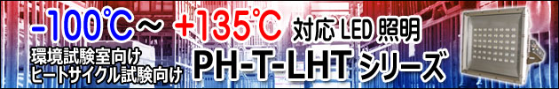 -100℃～+135℃対応LED照明　環境試験室向け　ヒートサイクル試験向け　PH-T-LHTシリーズ