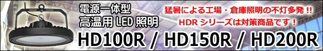高温用LED照明　電源一体型　HD-Rシリーズ　HD100R HD150R HD200R
