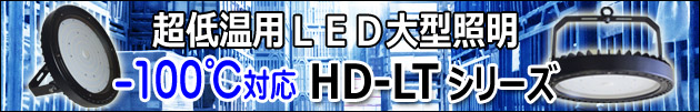 超低温用ＬＥＤ大型照明　-100℃対応　HD-LTシリーズ